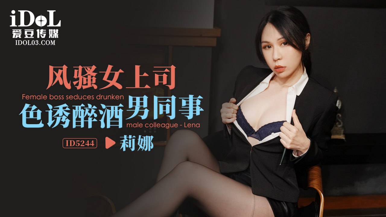 《ID5244 风骚女上司色诱醉酒男同事  莉娜  苡若  雷梦娜》最新高清在线播放封面图